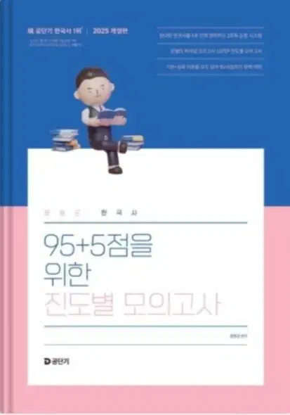 (택포)2025 문동균 한국사 95+5점을 위한 진도별 모의고사 팝니다